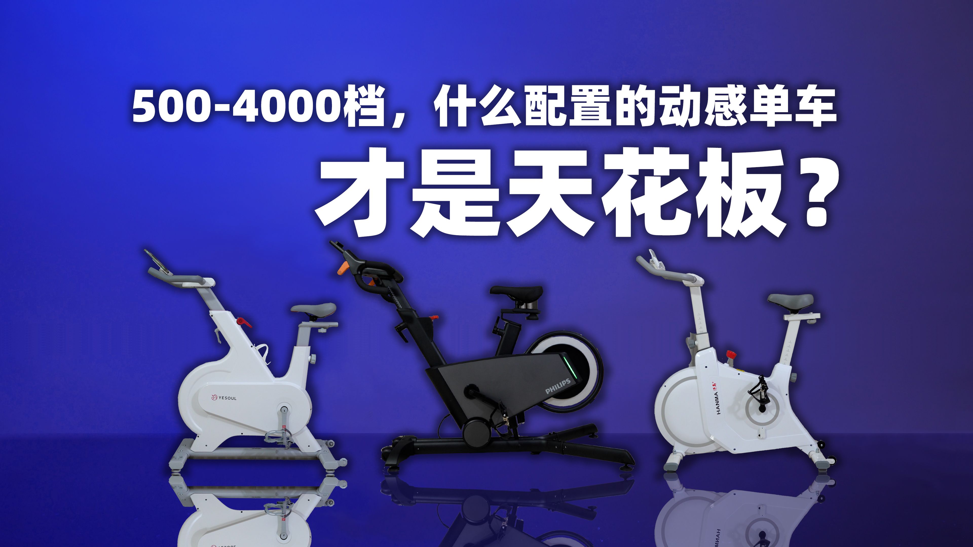 5004000档,什么配置的动感单车才能一步到位?飞利浦、汗马、野小兽M2T深度体验.哔哩哔哩bilibili