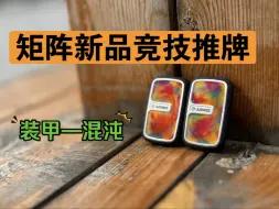 Download Video: 矩阵EDC新品竞技无限双音簧推牌。