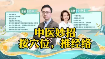 Download Video: 14、中医妙招，按穴位，推经络（中医系）营养中国行 安利涨知识学院