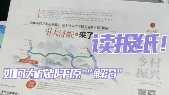 天府之国居然缺水！丨你甚至可以在B站看报纸（11.03）