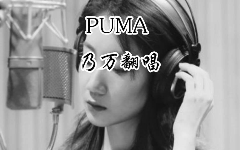 【乃万puma翻唱】_哔哩哔哩 (゜-゜)つロ 干杯~-bilibili