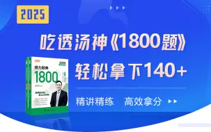 Download Video: 【2025考研】汤家凤1800题逐题详解（数一、数二、数三） | 1800做题本 | 解题方法总结 | 公式大全