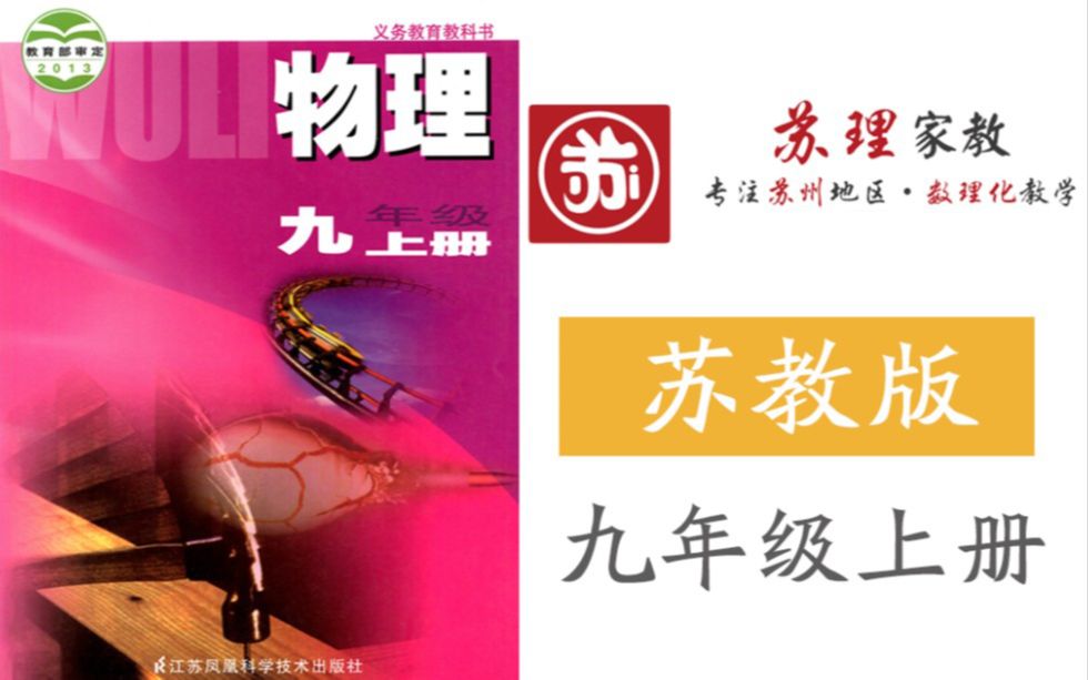 初三物理九年级物理上册苏科版苏教版江苏版初中物理9年级上册