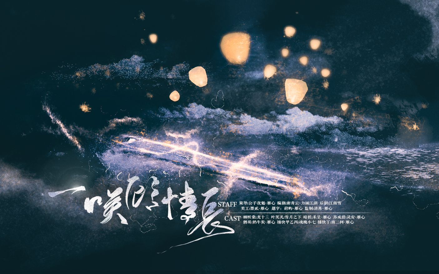 [图]【中抓·广播剧】原创古风武侠剧《一笑顾情长》全一期