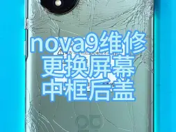 Download Video: 华为nova9屏幕漏液了,后盖裂了还能修吗？