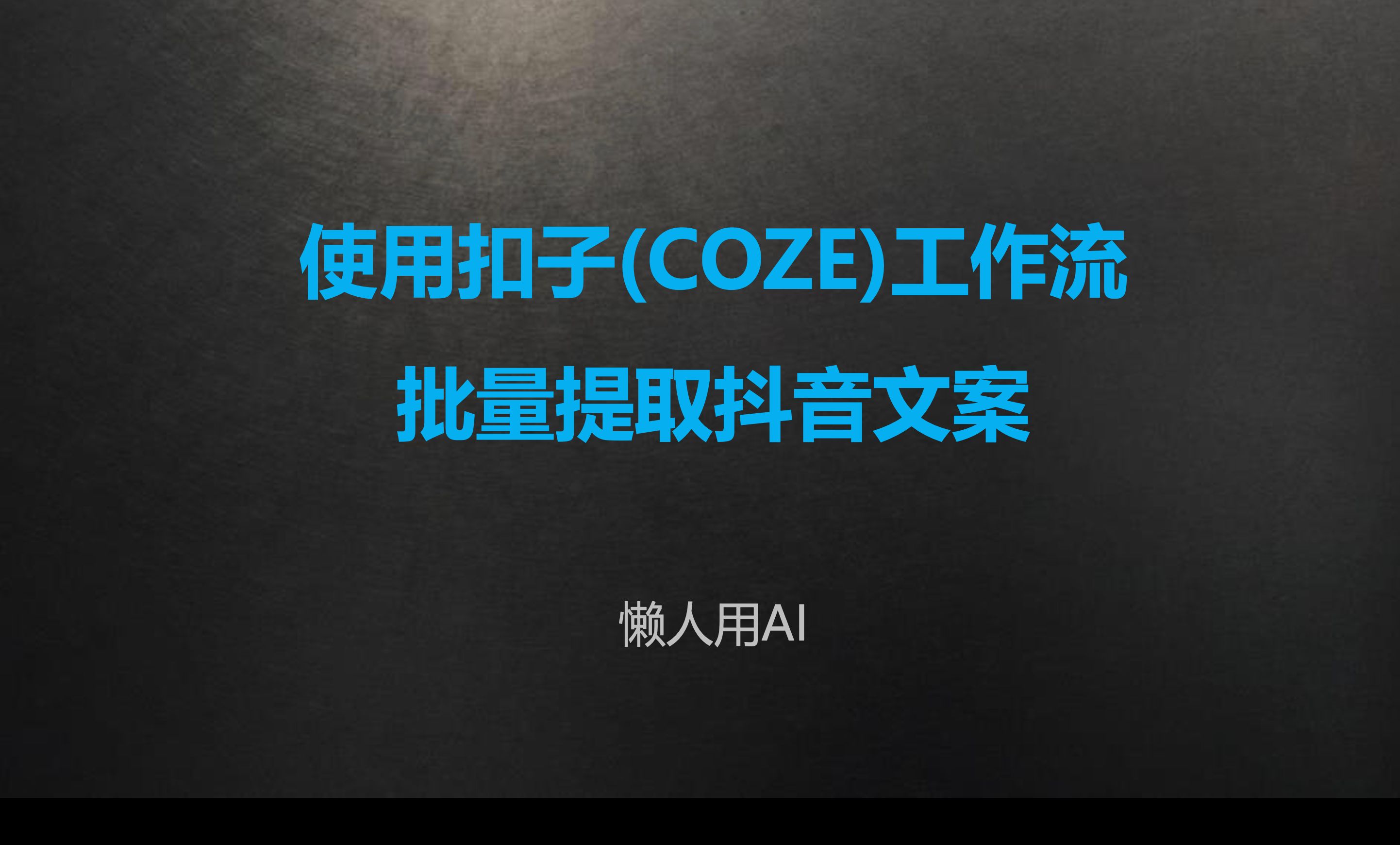 十五、用扣子工作流批量提取抖音文案哔哩哔哩bilibili