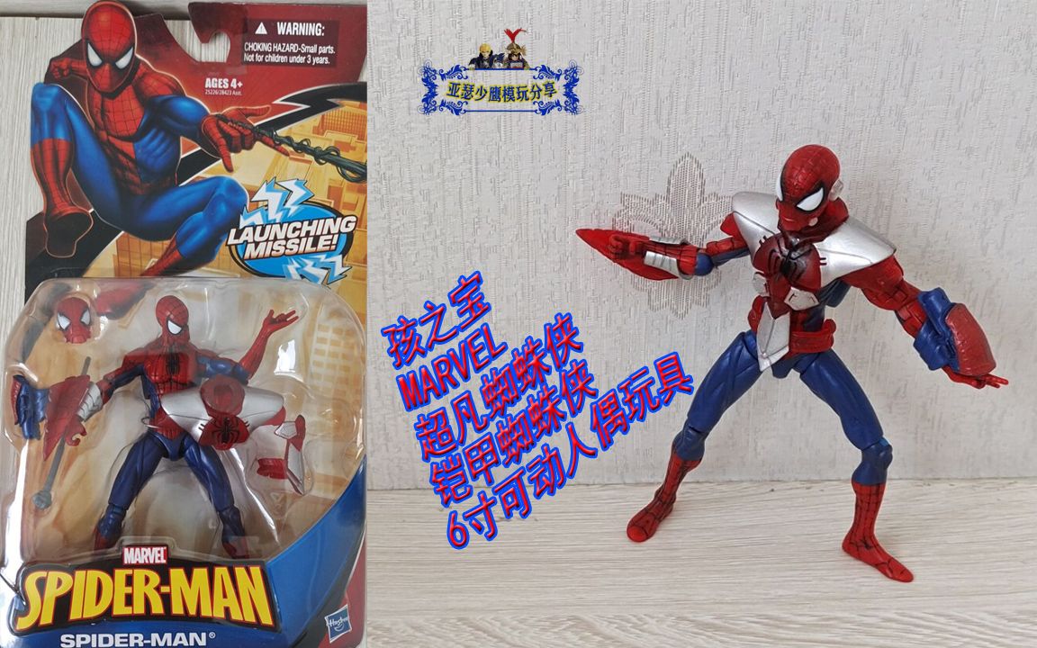 孩之宝marvel6寸超凡蜘蛛侠2铠甲蜘蛛侠人偶模型玩具手办亚瑟少鹰模玩