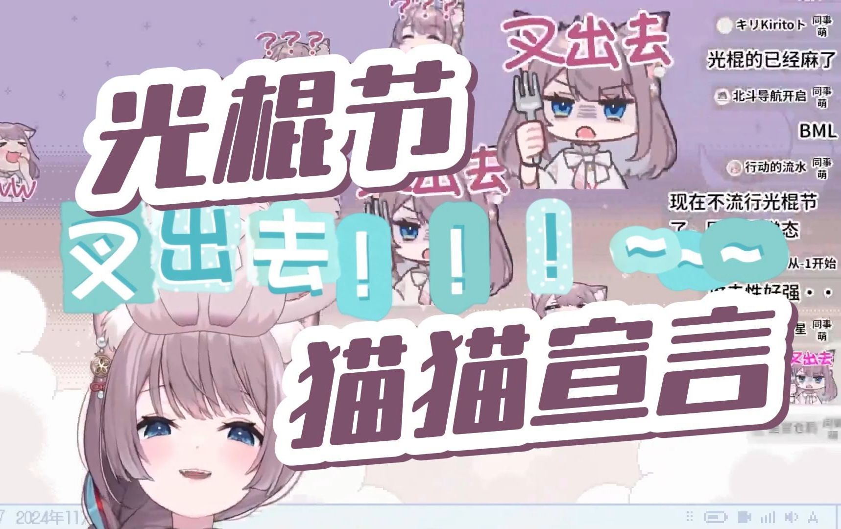 【美月もも】《光棍节宣言》!!!安可哔哩哔哩bilibili