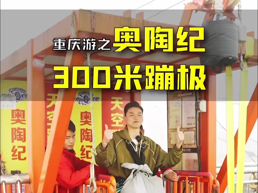 奥陶纪300米高空蹦极,看能不能成功拿下!