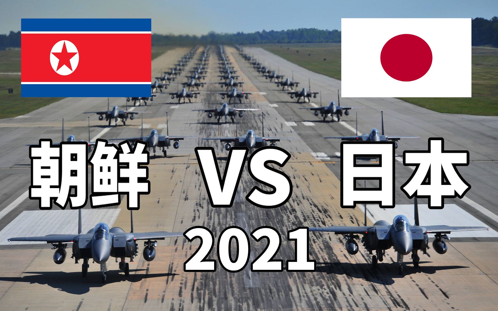 2021年朝鲜VS日本军事实力对比哔哩哔哩bilibili