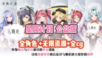 Download Video: 【星陨计划】最新公益版，无限资源+全角色+全cg，解压即玩