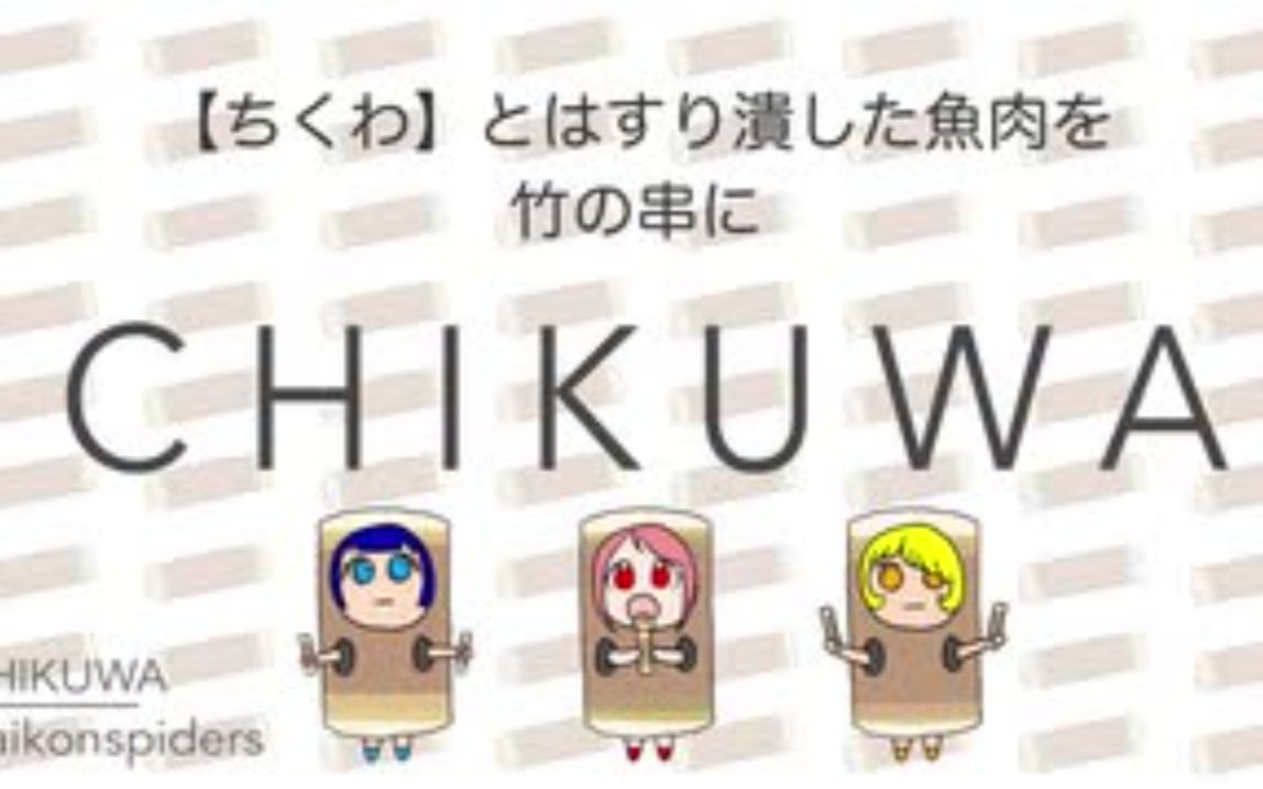 【朱音イナリ】CHIKUWA【daikonspiders】哔哩哔哩bilibili