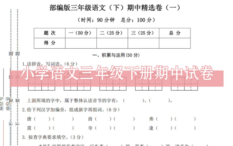 三年级下册语文期中考试检测卷!有电子版可打印,附答案.家长给孩子收藏打印出来练一练吧!及时查漏补缺哔哩哔哩bilibili