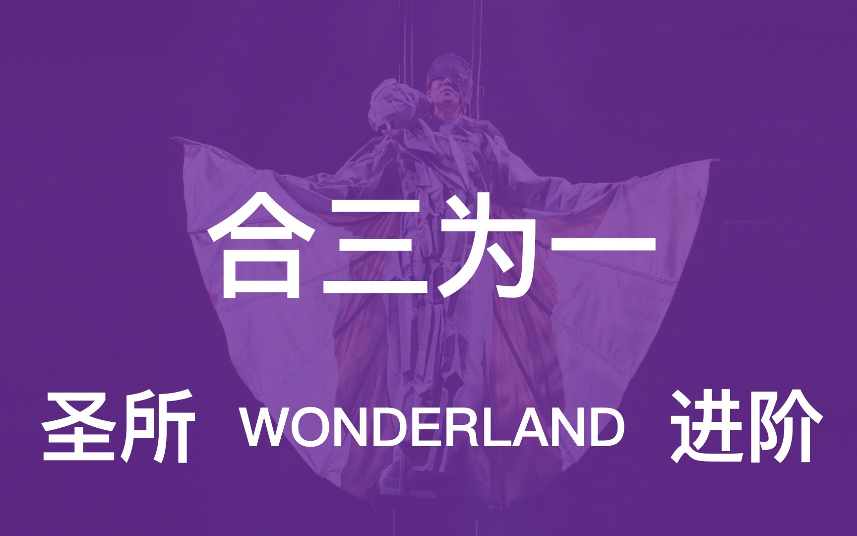 [图]【林俊杰Remix】圣所 x Wonderland x 进阶