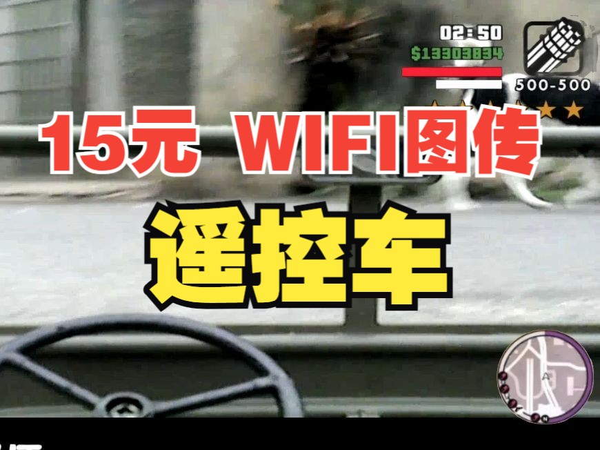 十几块的 WIFI 图传 真香!哔哩哔哩bilibili