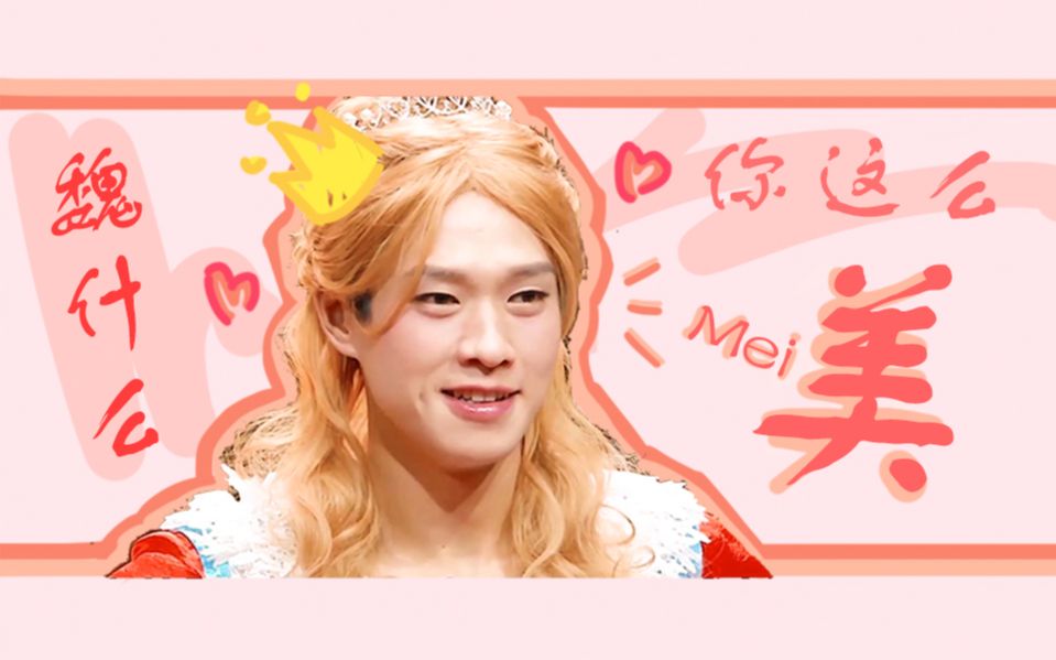 【明侦|魏大勋】你这么美像西施搅乱了春水【勋白雪个人cut微踩点预警