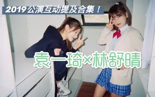 Download Video: 【袁一琦×林舒晴】【舒琦CP】2019年w富家子弟富婆 公演互动提及合集（已完结）