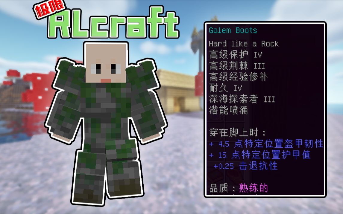 [图]极限RLcraft生存5：这才是最强装甲！