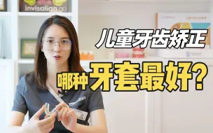 下载视频: 儿童牙齿矫正，戴哪种牙套最好？