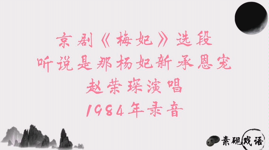 京剧《梅妃》听说是那杨妃新承恩宠 赵荣琛1984年录音 【清晰版重发】哔哩哔哩bilibili