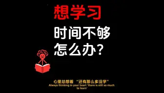想学习，时间不够怎么办？