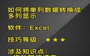 Download Video: EXCEL单列转多列显示的方法