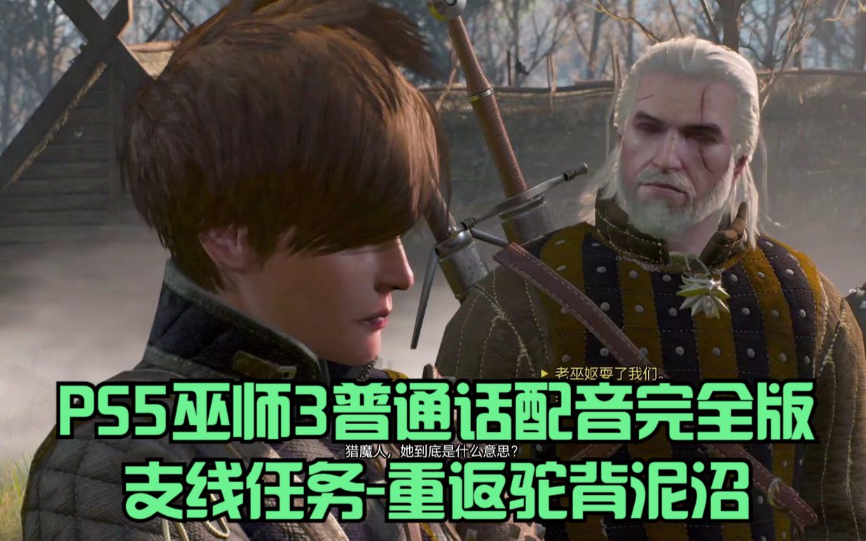 PS5巫师3普通话配音完全版:支线任务重返驼背泥沼单机游戏热门视频