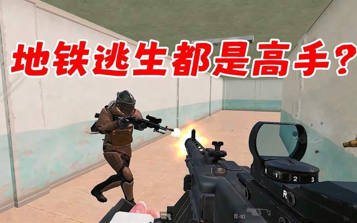 地铁逃生的玩家都这么厉害吗?