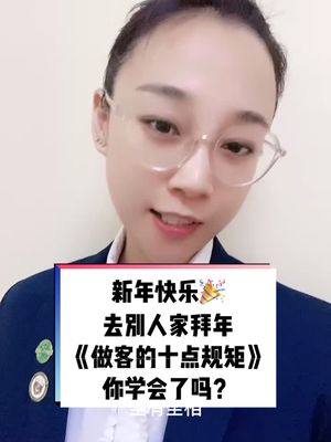 [图]新年快乐🎉去别人家拜年《做客的十点规矩》你学会了吗？