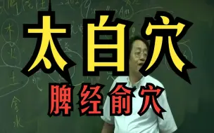 Download Video: 倪海厦【太白穴】也是治一切脾虚之症