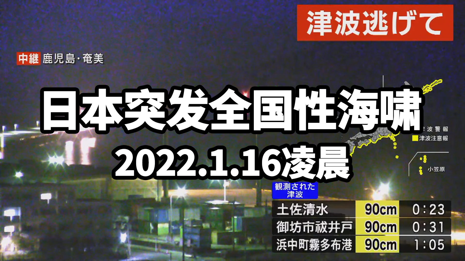 日本突发全国性范围海啸(2022.1.16)哔哩哔哩bilibili