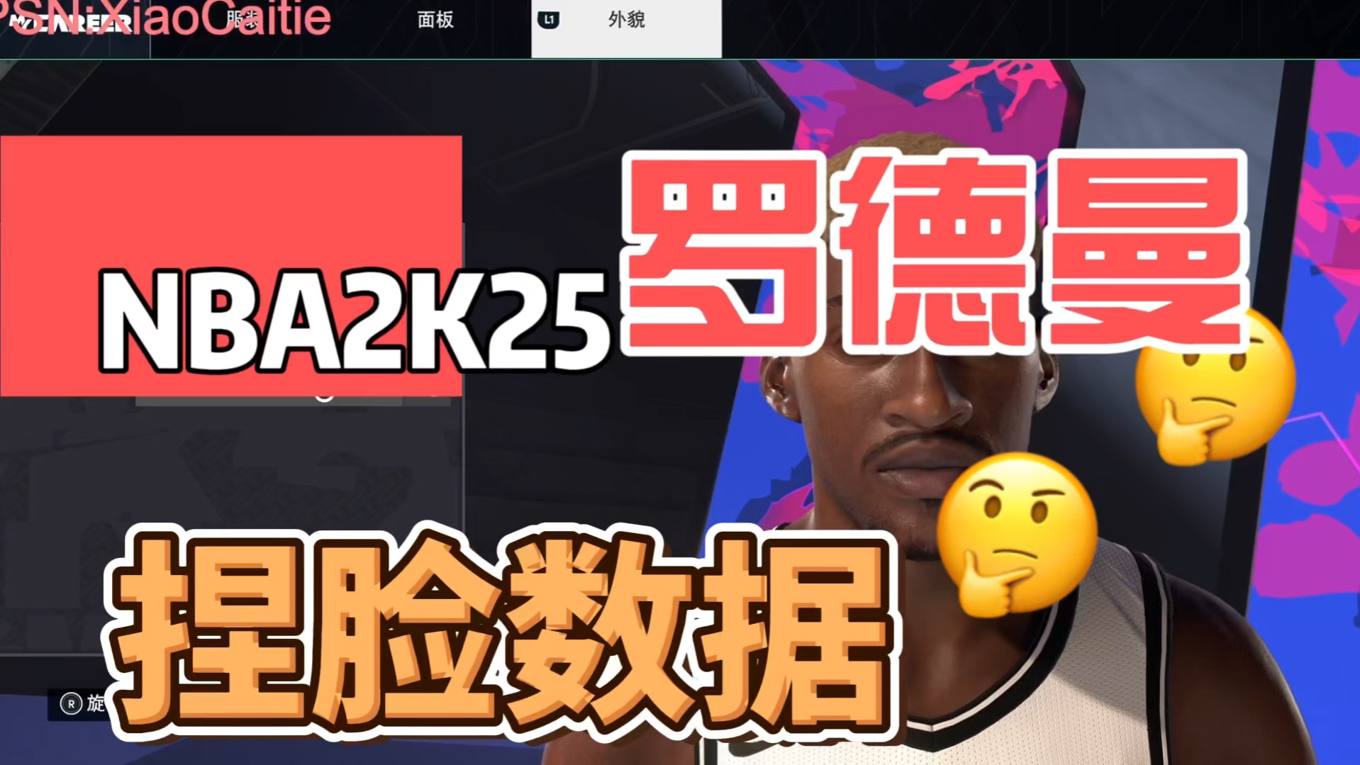 「小雏田捏脸」NBA2K25 罗德曼捏脸数据哔哩哔哩bilibili