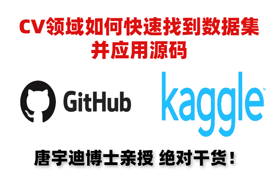 【CV领域快速寻找数据集并应用源码】项目千千万 源码哪里找?唐宇迪博士教你在CV领域快速找到数据集并应用(github/kaggle/深度学习/计算机视觉)哔...