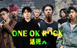 【ONE OK ROCK /活死人3将】炸飞你的天灵盖！Re:make x 活死人2022没有Cypher 【Mashup】