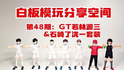 白板模玩分享空间 第48期 Gt若林源三 石崎了泷一套装 哔哩哔哩 Bilibili