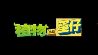 Tải video: 用PvZ2音乐的方式，打开蛋仔派对的每个赛季