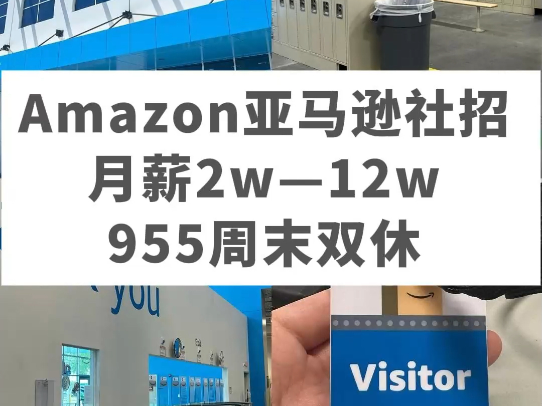 Amazon亚马逊社招| 13薪,六险一金,弹性工作,股票福利,带薪休假,员工援助计划,并且还有全面的保险.哔哩哔哩bilibili