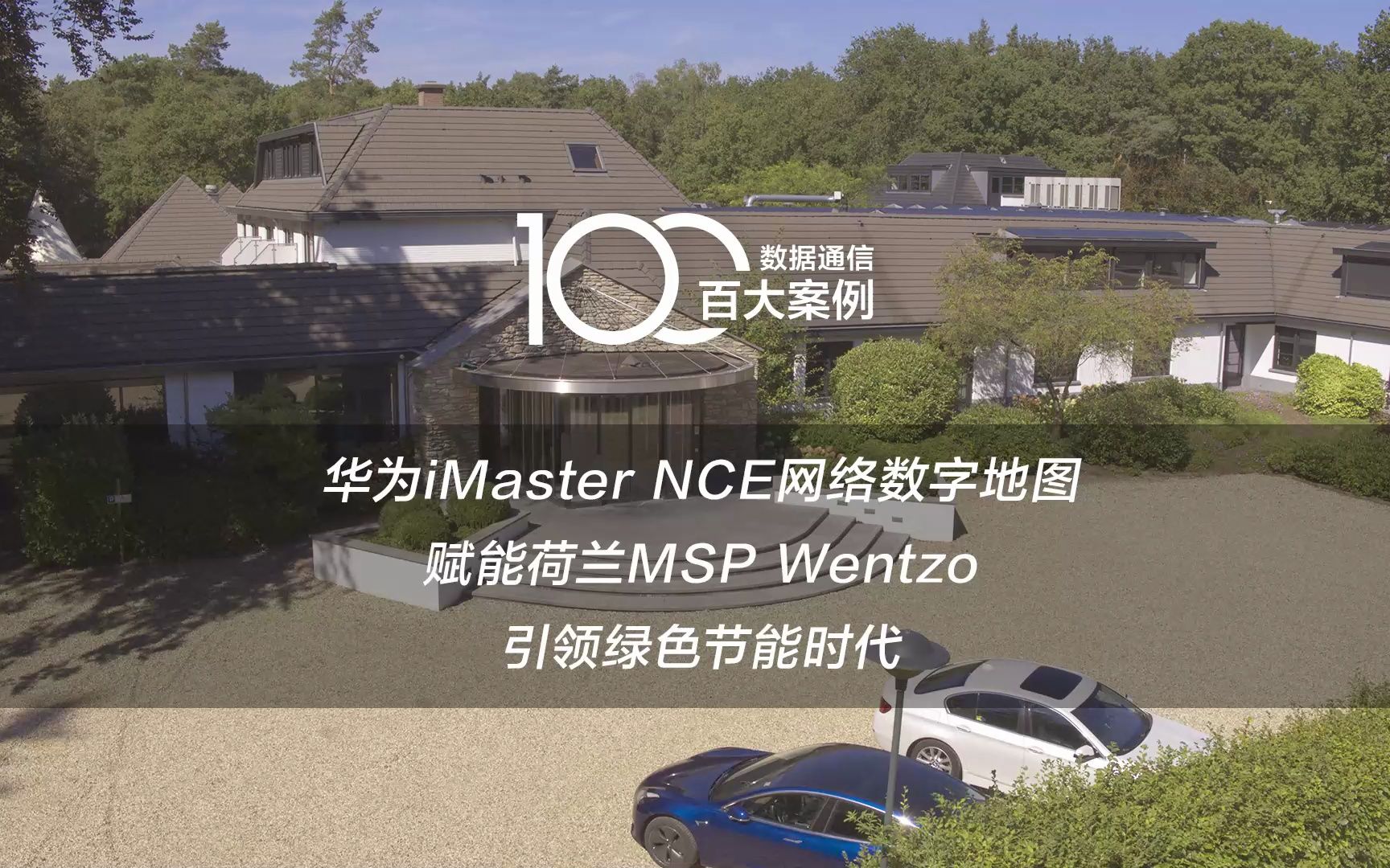 百大案例 | 华为iMaster NCE网络数字地图,助力荷兰MSP Wentzo打造荷兰教育网络服务第一品牌,升级智能运维新体验,开辟绿色节能新篇章!哔哩哔哩...