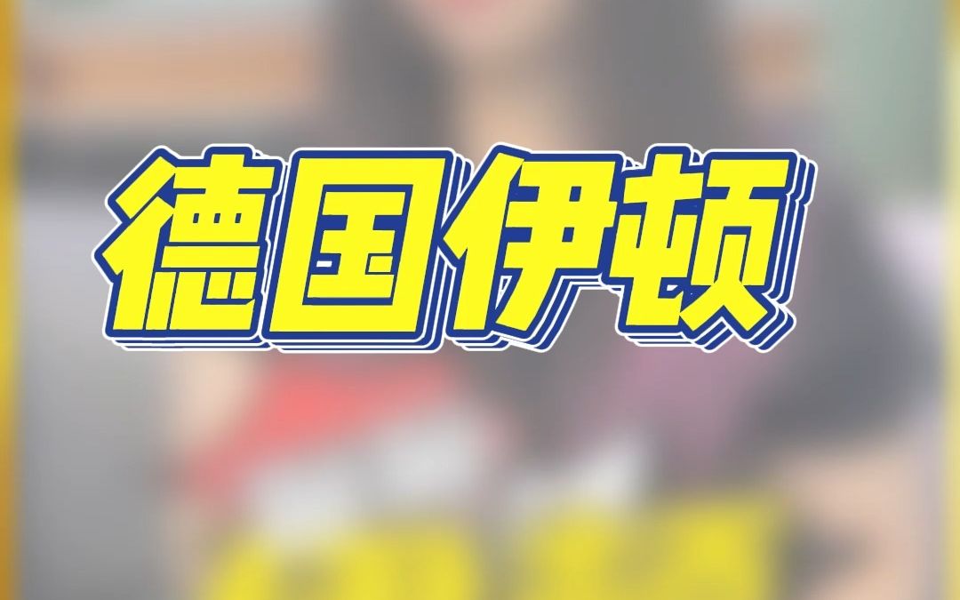 伊顿品牌介绍哔哩哔哩bilibili