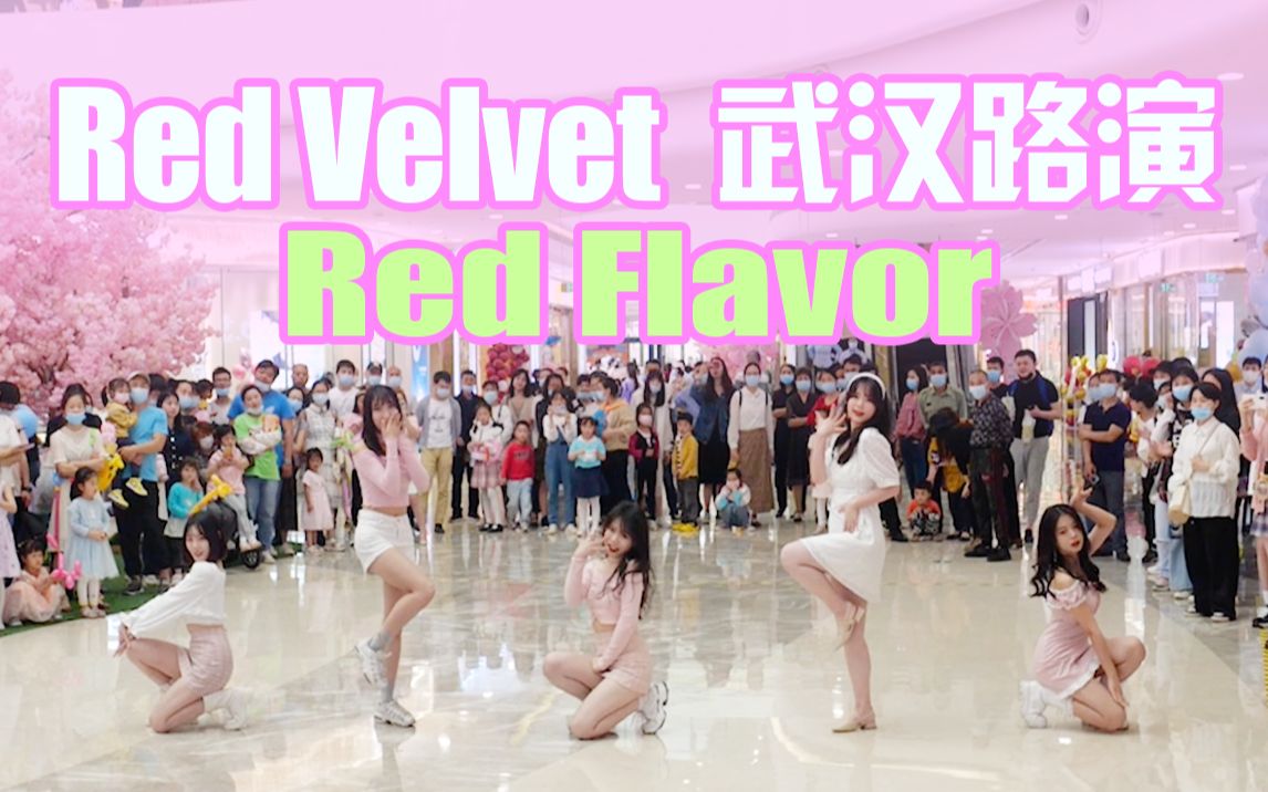 【随机舞蹈武汉站第一期路演】Red FlavorRed Velvet哔哩哔哩bilibili