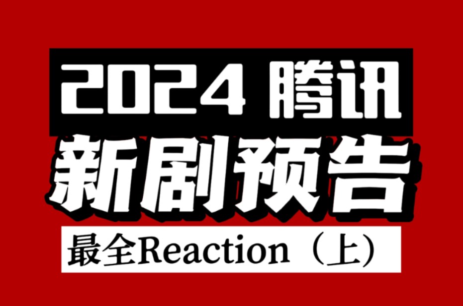 [图]【2024腾讯新剧预告Reaction（上)】悬疑生活剧丰富的鹅