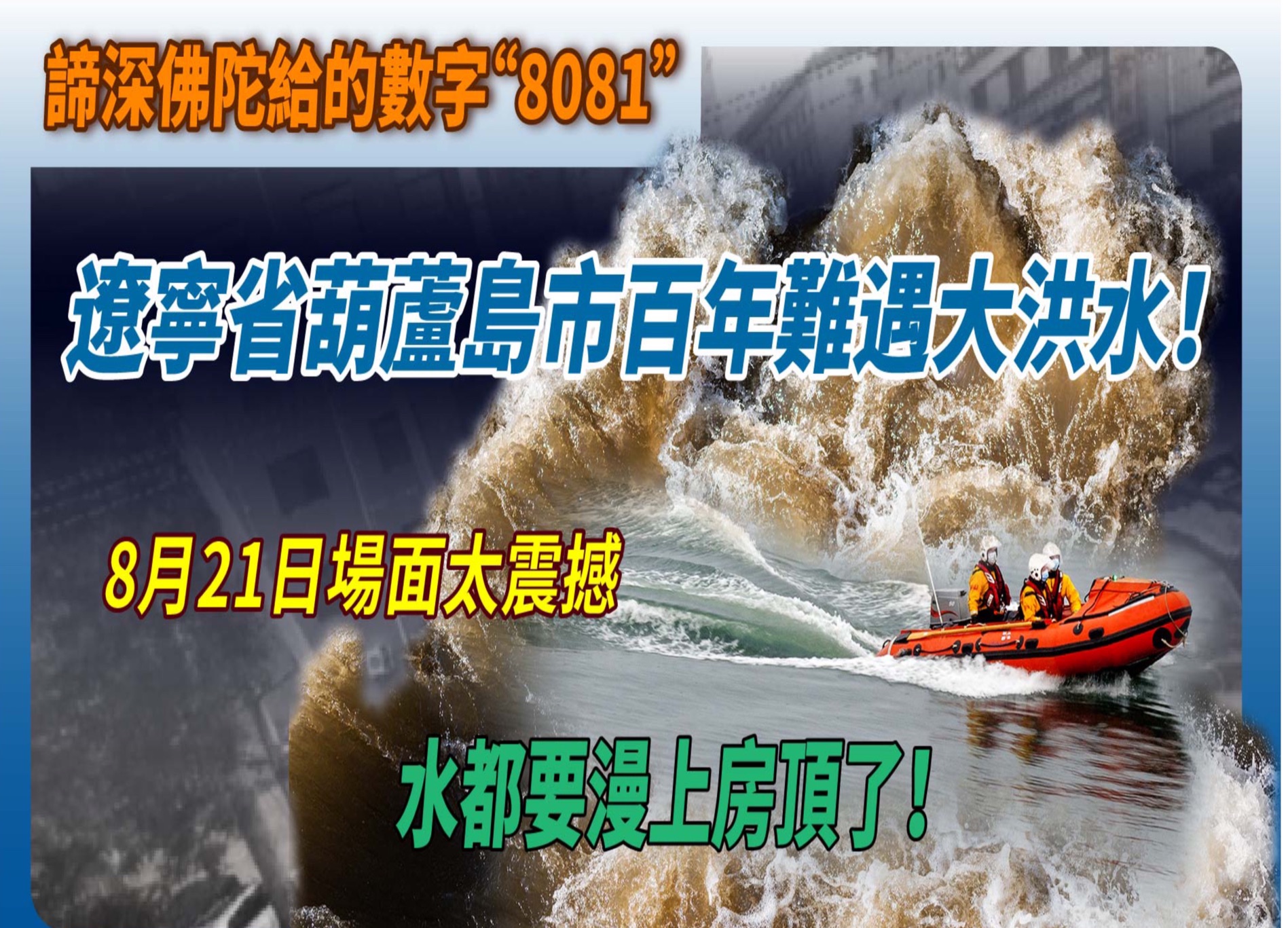 【8081】来了!辽宁省葫芦岛市百年难遇大洪水,道路坍塌,通讯中断,居民屋顶求救|修行陷阱与修行高速路.哔哩哔哩bilibili