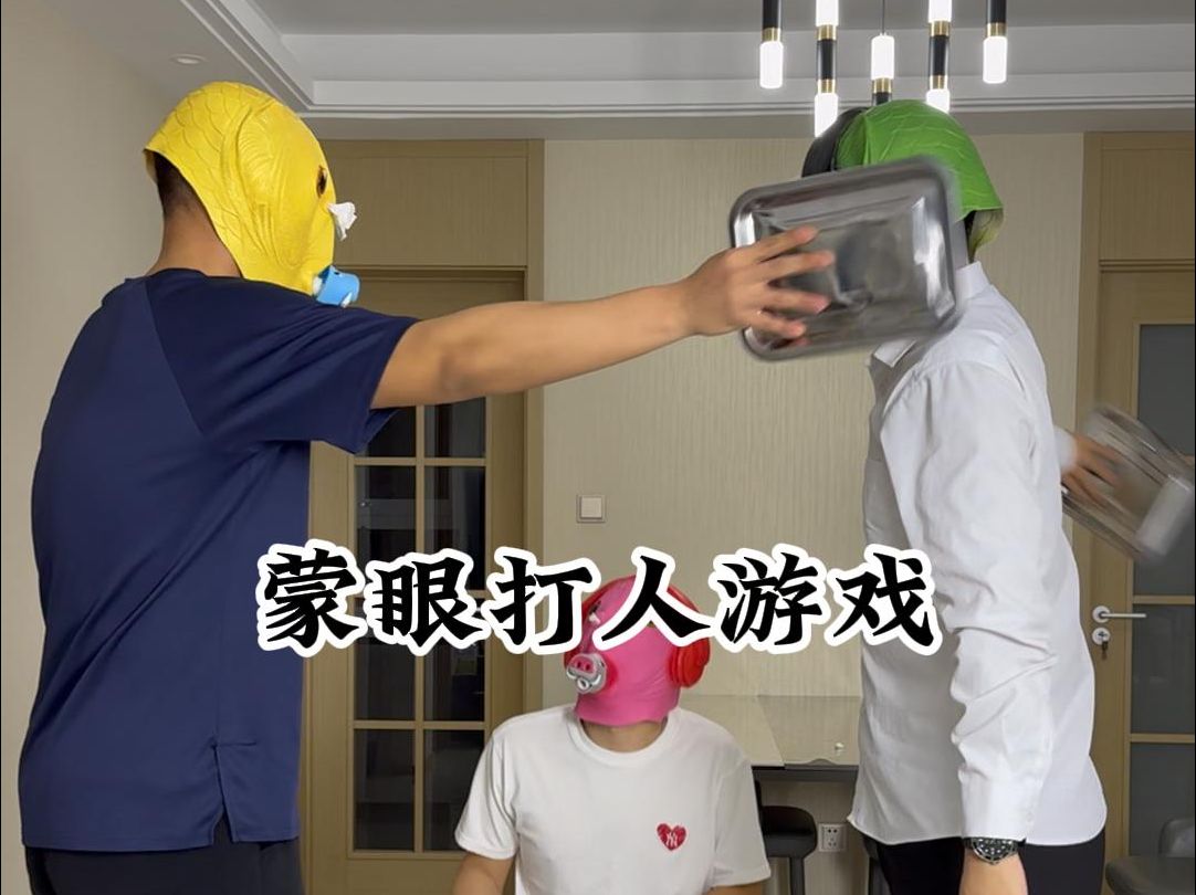 蒙眼打人小游戏