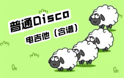 [图]【电吉他】羊了个羊 普通DISCO 吉他SOLO（吉他谱）