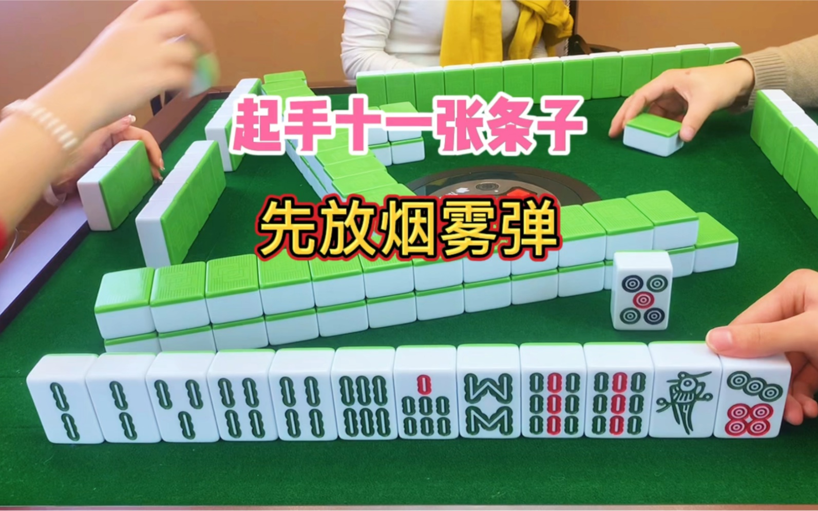 四川麻将:起手十一张条子,先放烟雾弹