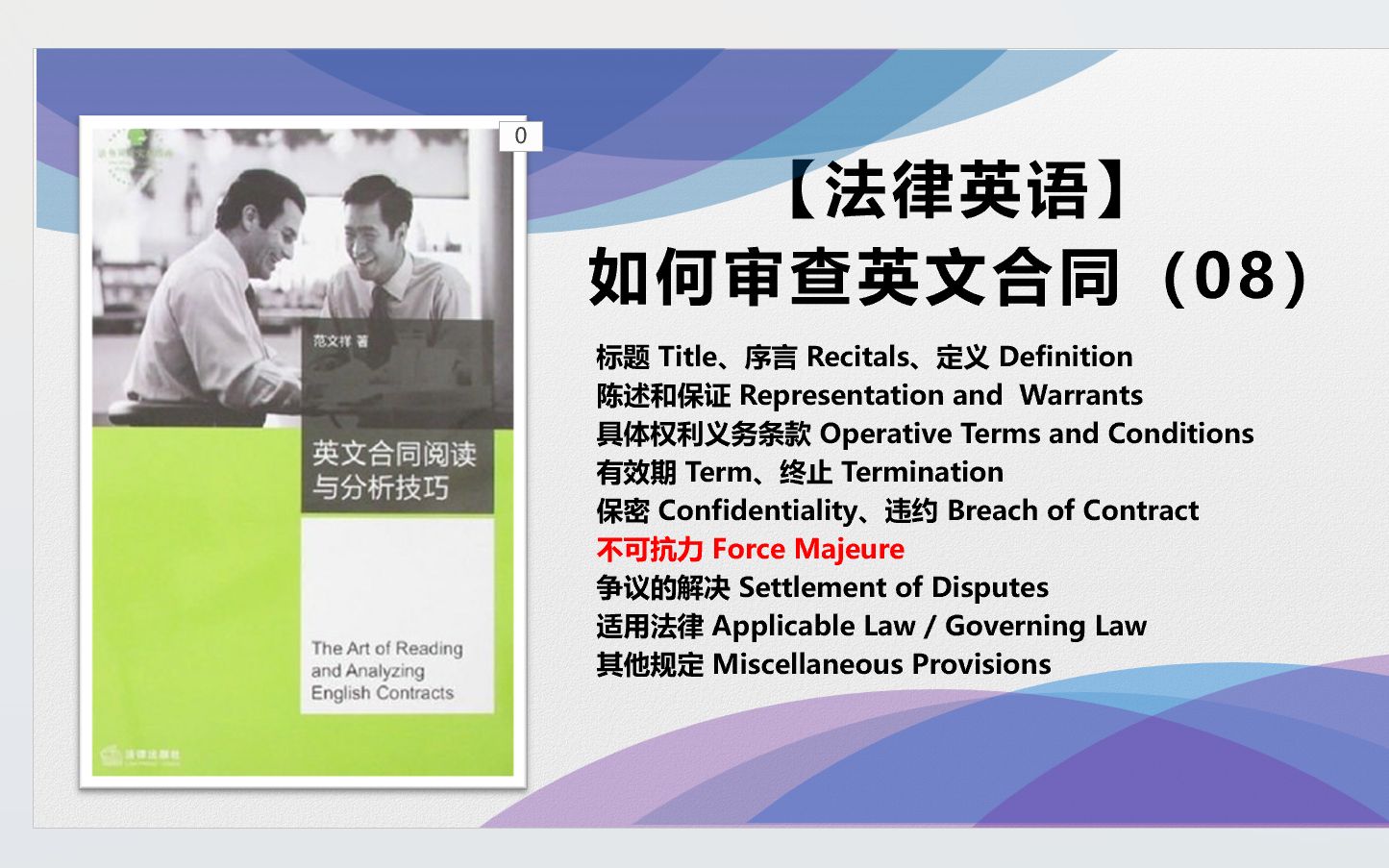 【法律英语】如何审查英文合同(08)不可抗力(Force Majeure)哔哩哔哩bilibili