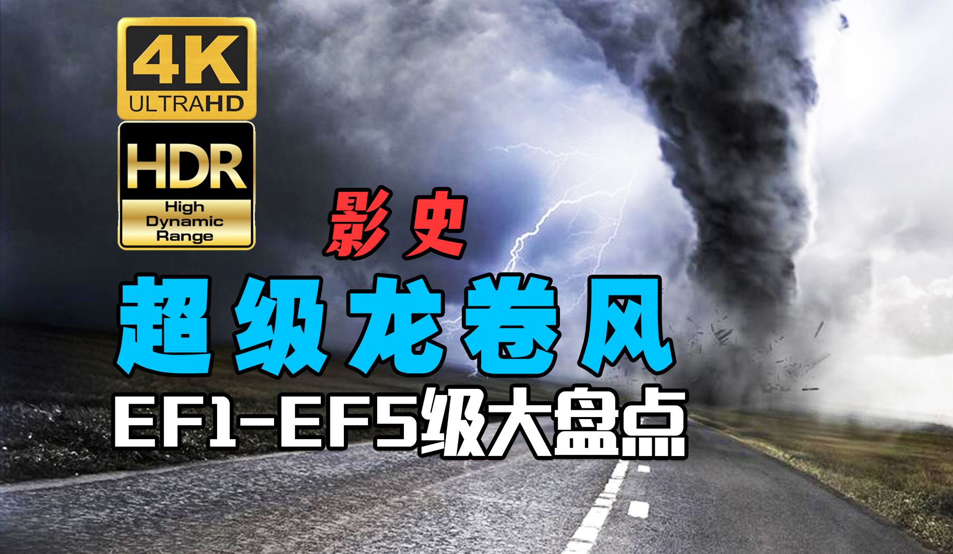 [图]【4K HDR】电影中的超级龙卷风 EF1-EF5级横向大盘点，大自然“最美”灾难！