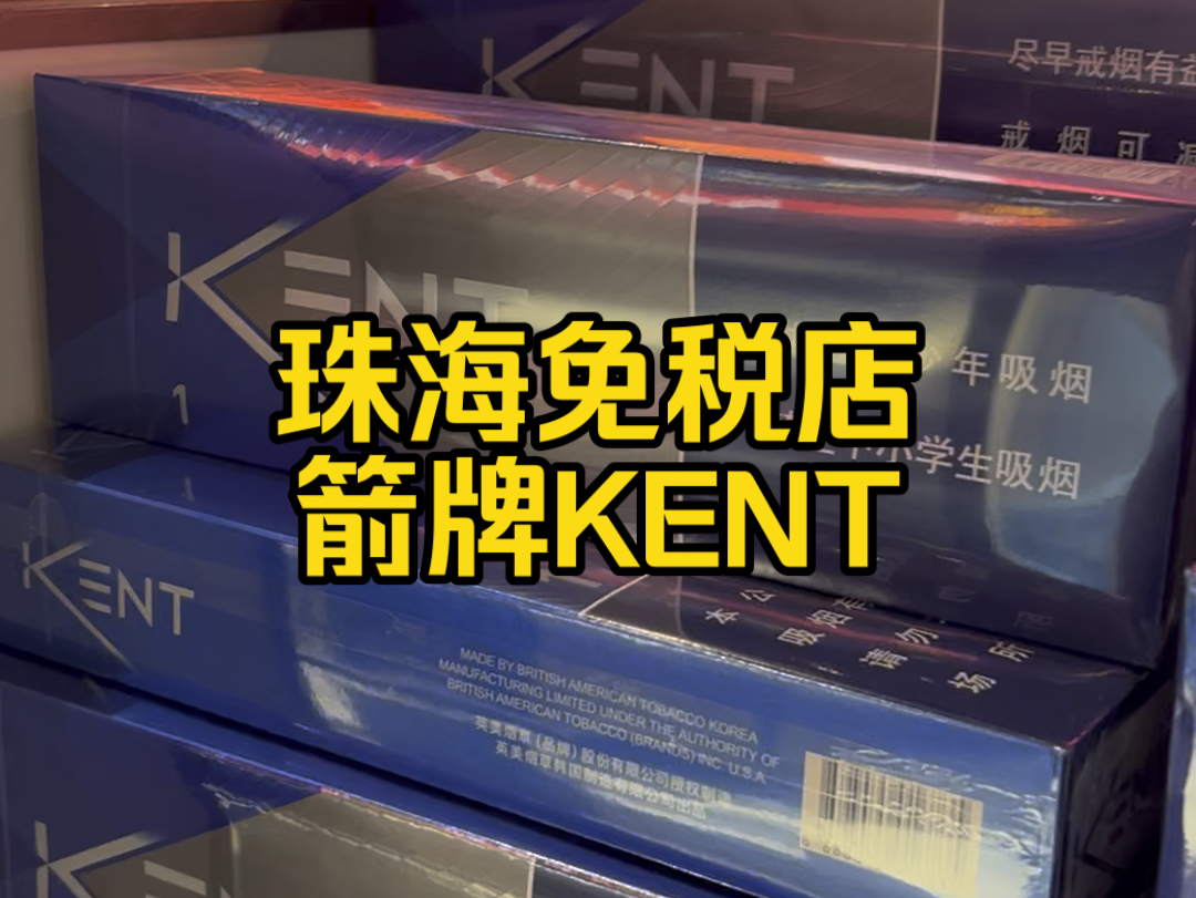 珠海免税店实拍,中免箭牌KENT1mg,箭牌8mg,箭牌蓝冰5mg哔哩哔哩bilibili