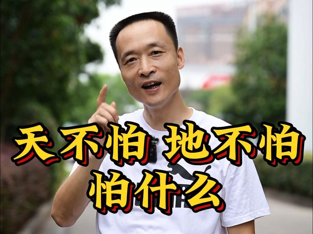 天不怕地不怕 怕什么