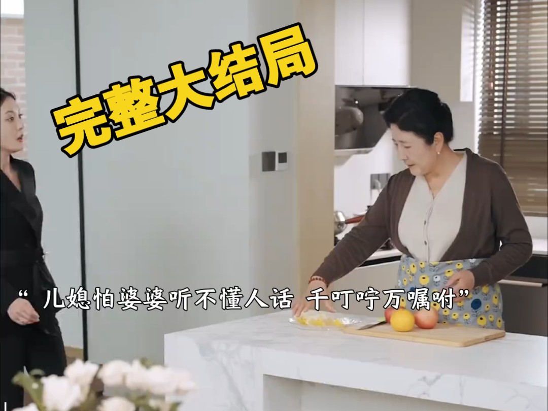 #婆婆听不懂人话 【1~256全集大结局完整版无删减版后续】哔哩哔哩bilibili